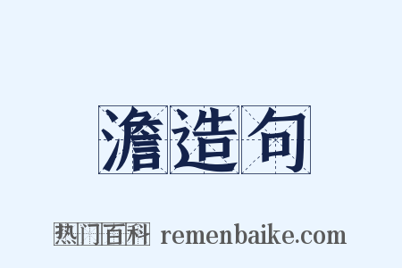 澹造句是什么意思的图片